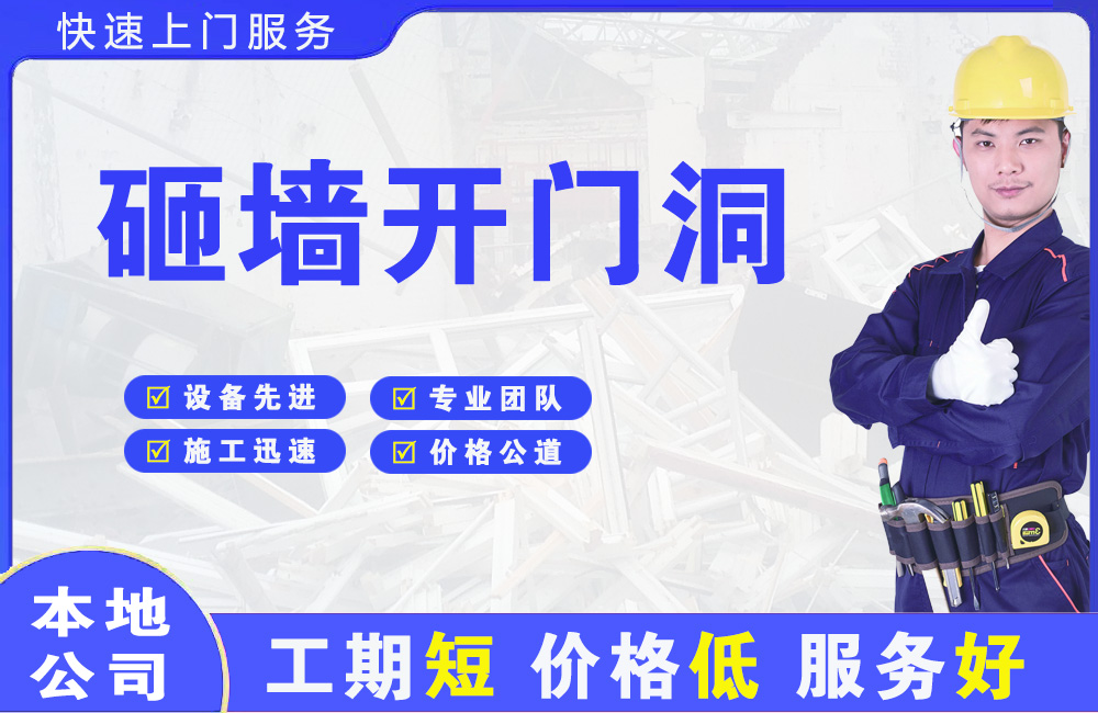 乐山砸墙开门洞